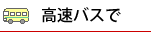 高速バスで