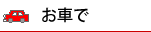 お車で