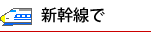 新幹線で