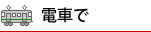 電車で