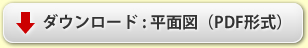 ダウンロード : 平面図(PDF形式)