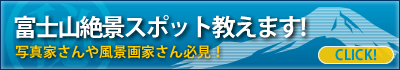 富士山絶景スポット教えます!写真家さんや風景画家さん必見! 富士山絶景スポット教えます!写真家さんや風景画家さん必見!