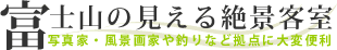 富士山の見える絶景客室。写真家・風景画家や釣りなどの拠点に大変便利