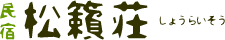 民宿 松籟荘(しょうらいそう) 民宿 松籟荘(しょうらいそう)
