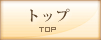 トップ