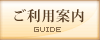 ご利用案内