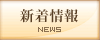 新着情報