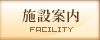 施設案内