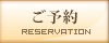 ご予約