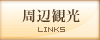 周辺観光・リンク