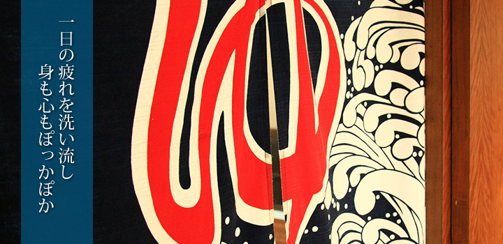 一日の疲れを洗い流し、身も心もぽっかぽか