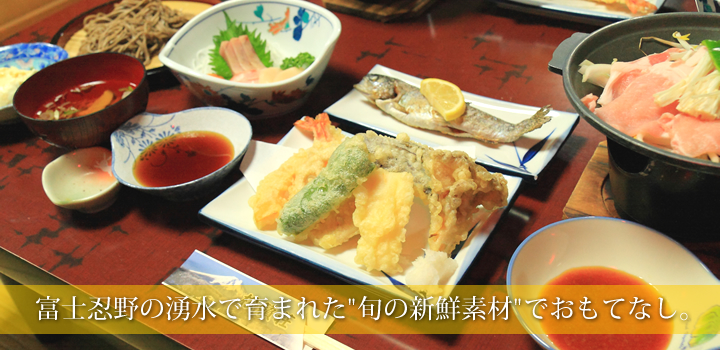 富士忍野の湧水で育まれた"旬の新鮮素材"でおもてなし 富士忍野の湧水で育まれた"旬の新鮮素材"でおもてなし