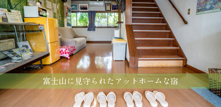 富士山に見守られたアットホームな宿