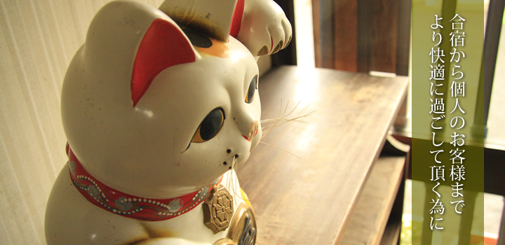 合宿から個人のお客様までより快適に過ごして頂くために 合宿から個人のお客様までより快適に過ごして頂くために