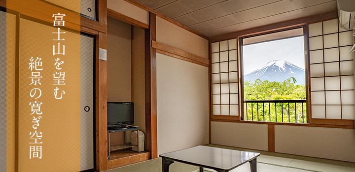 富士山を望む、絶景の寛き空間