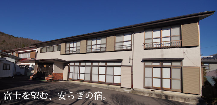 富士を望む、安らぎの宿