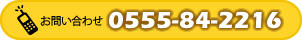 お問い合わせ tel.0555-84-2216