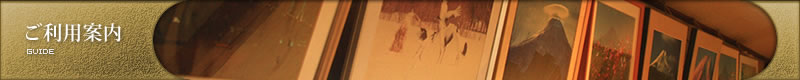 ご利用案内 | GUIDE ご利用案内 | GUIDE