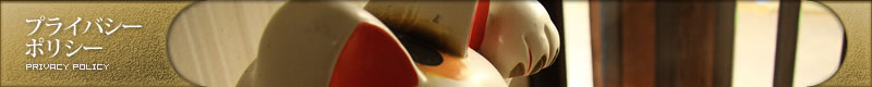 プライバシーポリシー | PRIVACY POLICY プライバシーポリシー | PRIVACY POLICY