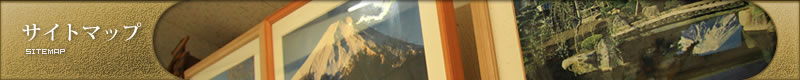 サイトマップ | SITEMAP サイトマップ | SITEMAP